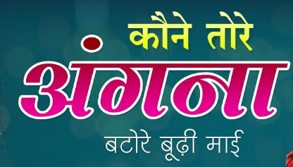 कउने तोरे अंगना बटोरे बूढी माई वो