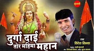 हे दुर्गा दाई तोर महिमा हे महान
