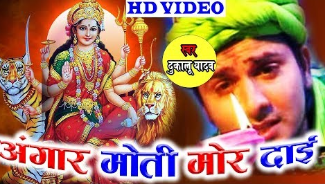 अंगार मोती मोरे दाई वो