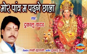 मोर पांव मा परगे छाला