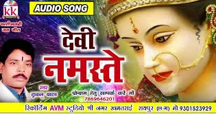 देवी नमस्ते हो मईया देवी नमस्ते