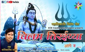 चिलम तिरईया आगे ना