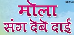 मोला संग देबे दाई आवत जावत ले हा