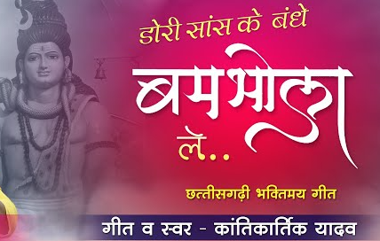 डोरी सांस के बंधे बम भोला ले