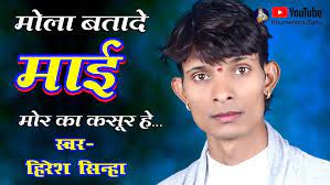 मोला बता दे माई मोर का कसुर हे