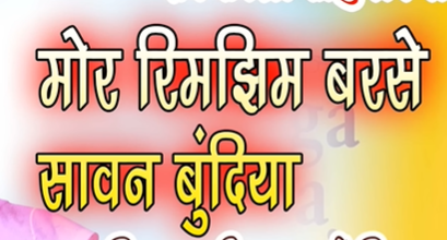 मोर रिमझिम बरसे सावन बुंदिया हो