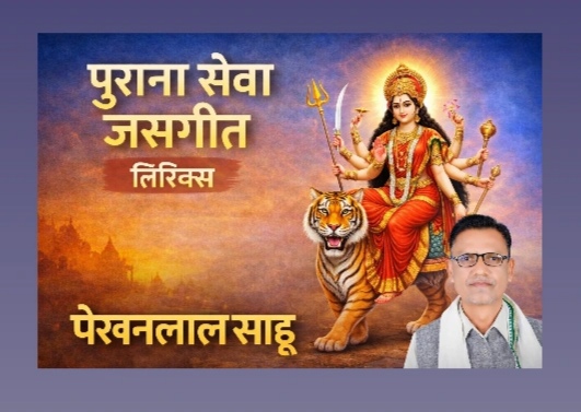 दौड़त दौड़त आयेव मां रेंगत रेंगत आयेव मां-कुबेर साहू