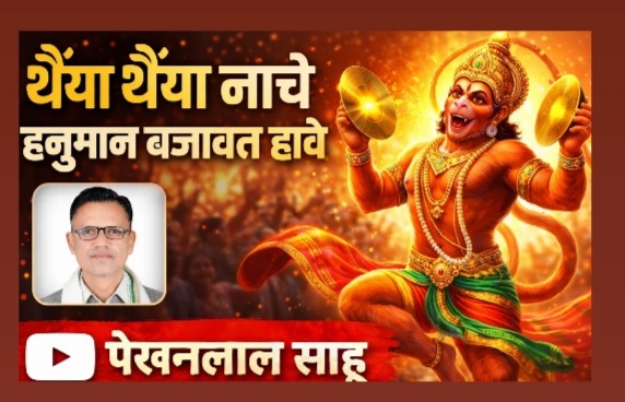 थैया थैया नाचे हनुमान बजावत हावे-दीपक वर्मा