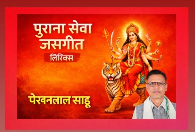 तोर पांव के घुंघरू छून छुन बाजे हां -कुंजलाल साहू