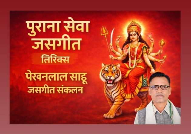 बारमसी चिरैया होगे बिहनिया माता जी के करथे सिंगार-ढेला बाई सूर्यवंशी