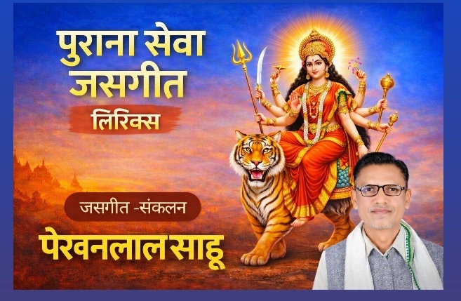झूपत आबे वो  दाई नाचत आबे वो-राकेश साहू