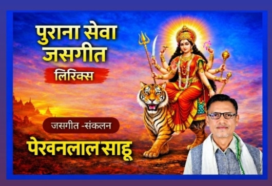 आसन बर माता नेवता ला देवत हांवो ना-लालाराम साहू