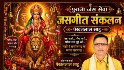 ये चिठिया लिखत हंव हो दुर्गा दाई -कामता सेन