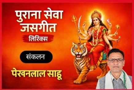 तोर दरसन पायेव नव कलशा में महामाई-ईश्वर साहू