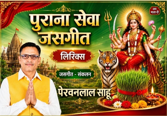 मलनिया गूंथ देना वो मोर दुर्गा दाई बर फूलवा के हार
