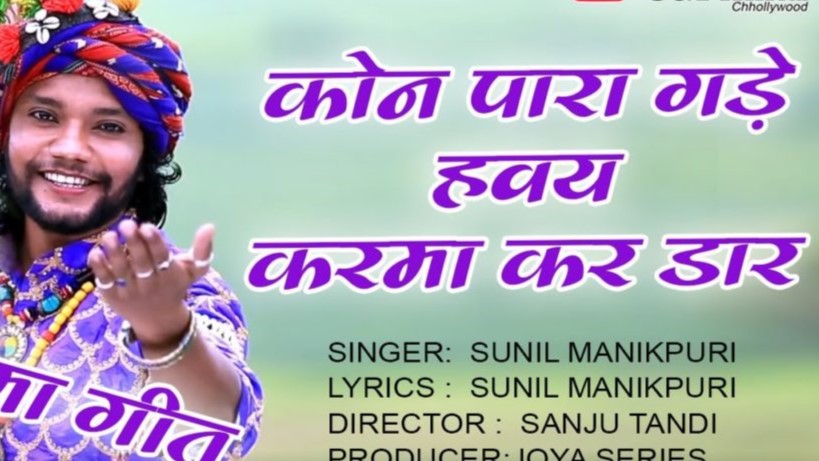 कोन पारा गड़े हावै करमा कर डार