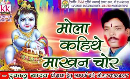 मोला कहिथे रे माखन चोर