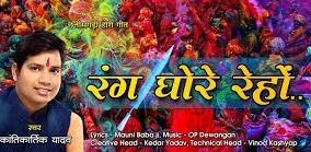 रंग घोरे रहों न  लबरा कन्हैया के आस मा