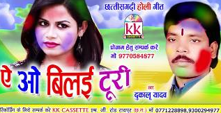 ए ओ बिलई टुरी दुरुग वाली