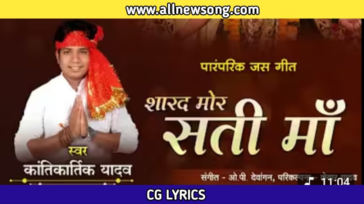 शारद मोर सती माँ पईया ला लागव मै तोर