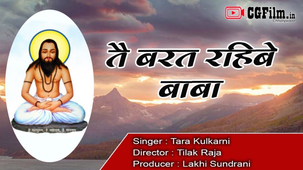 तैं बरत रहिबे बाबा जुगुर जुगुर दीया कस बरत रहिबे