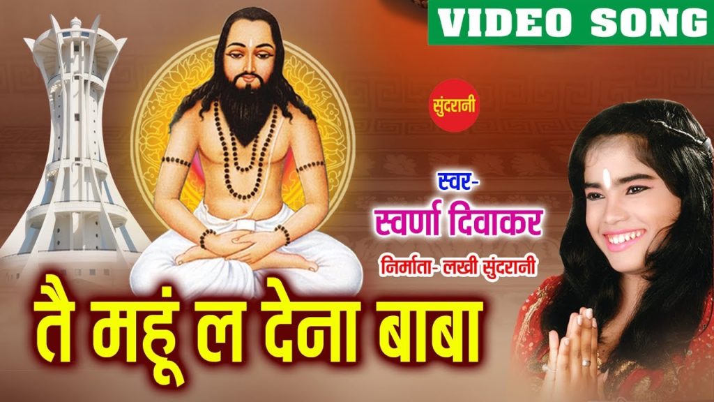 तैं महूं ल देना बाबा पाए जरी ल सतनाम के