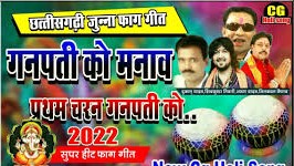 गणपति को मनाव प्रथम चरन गणपति को
