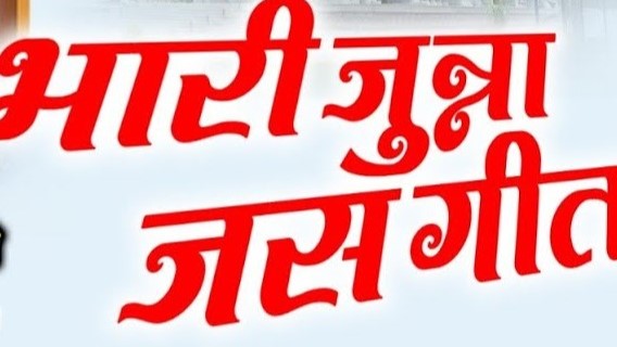 फूल बनके उड़थे बहार माया के दरबार में