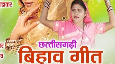 चलो सखी देखे ल जाबो वो के बर तरी खड़े हे बारात