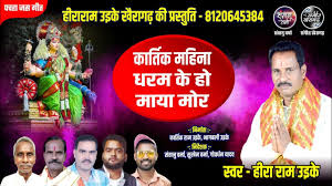 कार्तिक महिना धरम के हो माया मोर,