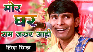 मोर घर राम जरूर आही जी
