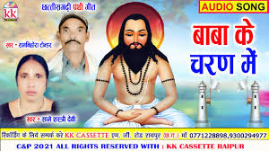 बाबा के चरण मे हो हिरदय जुड़ा ले