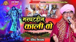 मरघहीन काली ओ