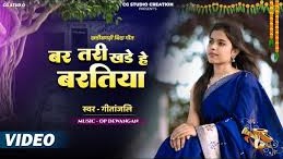 बर तरी खड़े बरतिया