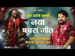 ए हो महामाई कैसे के गुन तोर गांव