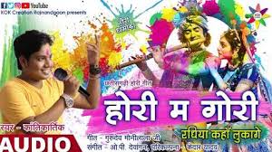 होरी म मोर रधिया कहां लुगागे वो