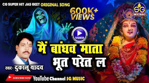 मैं बांधव माता भूत परेत ला हां