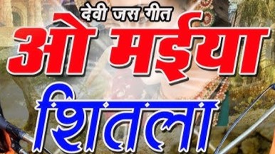 ऐ मईया शीतला मांगत हौ दाई देदे भीख ला