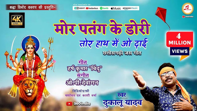 मोर पतंग के डोरी तोर हाथ में ओ दाई