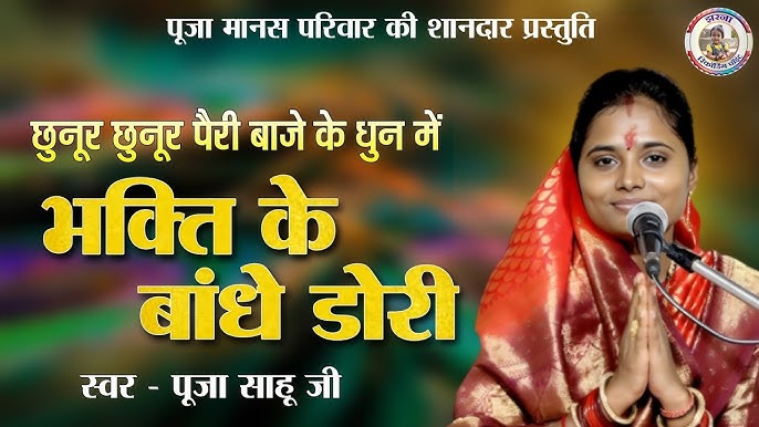 भक्ति के बंधे डोरी न (रामायण)