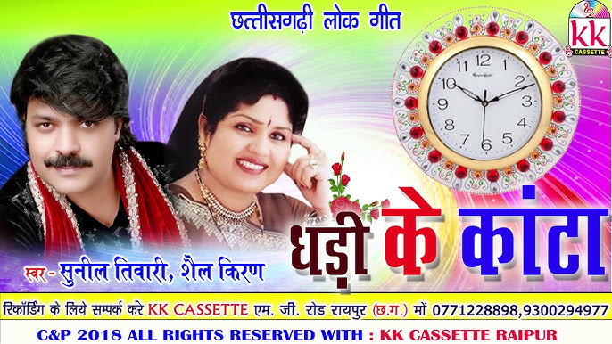 घड़ी के काटा-सुवा गीत