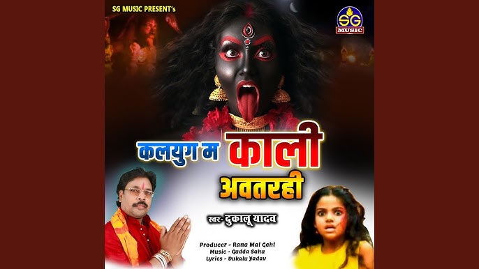 कलयुग में काली अवतरही पापी मन के नाश ला करही