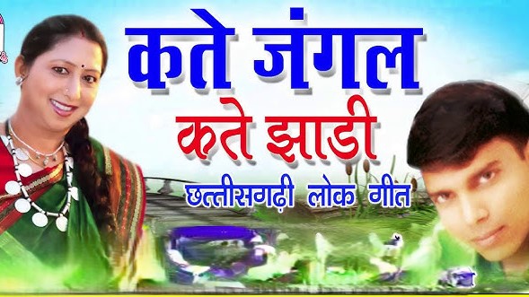 कते जंगल कते झाड़ी कते बन मा गा