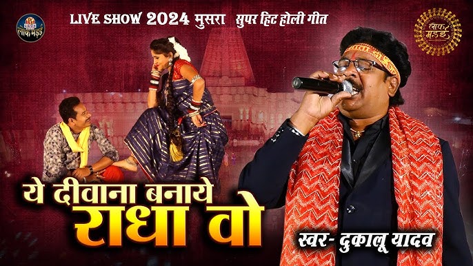 ऐ दीवाना बनाये राधा ओ