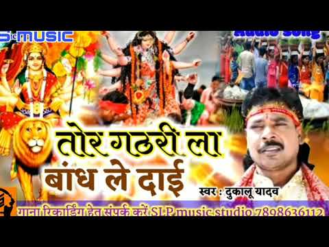 तोर गठरी ला बांध ले दाई अब हो गे जाऐ के बेरा