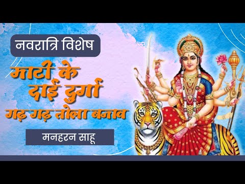 माटी के दाई दुर्गा गढ़ गढ़ तोला बनाव