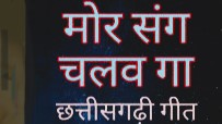 मोर संग चलव जी मोर संग चलव गा
