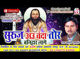 सुरूज अउ चंदा तोर बनिहार लागे