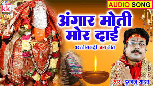 अंगार मोती मोरे दाई ओ