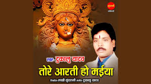 तोरे आरती में मैया पांचो पंडवा आवै हो